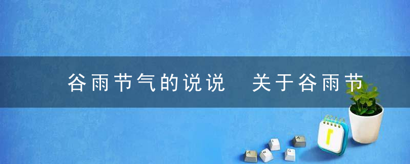 谷雨节气的说说 关于谷雨节气的说说有哪些